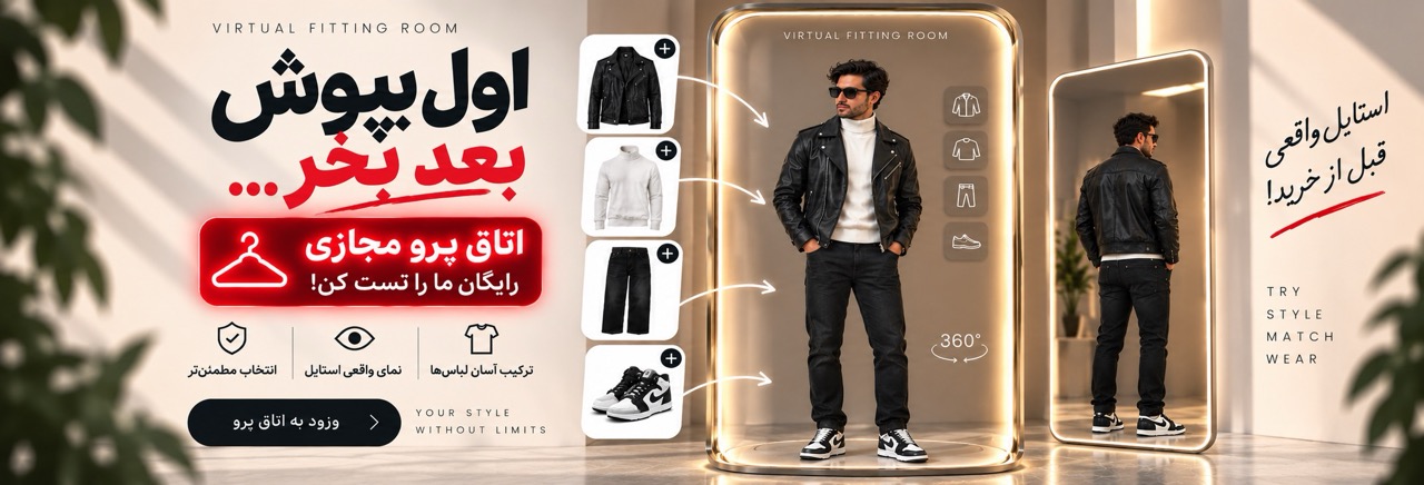 اتاق پرو مجازی بامیلو - اول بپوش بعد بخر